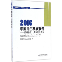 醉染图书2016中国民生发展报告9787303213955