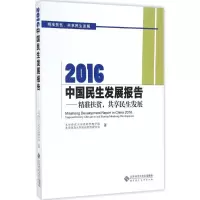 醉染图书2016中国民生发展报告9787303213955