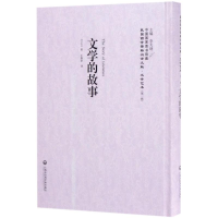 醉染图书文学的故事9787552018745