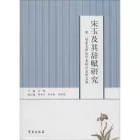 醉染图书宋玉及其辞赋研究9787507749564