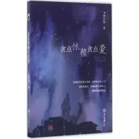 醉染图书贪点依赖贪点爱9787306060334