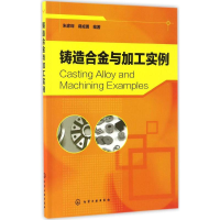 醉染图书铸造合金与加工实例9787122288691