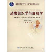醉染图书动物组织学与胚胎学9787811174199