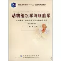 醉染图书动物组织学与胚胎学9787811174199