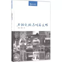 醉染图书丝绸之路与吐蕃文明9787100129626