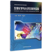 醉染图书生物化学与分子生物学实验9787312041389