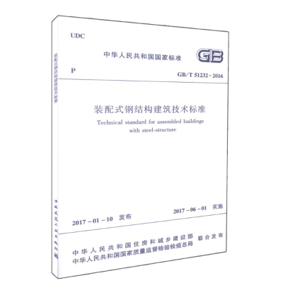 醉染图书装配式钢结构建筑技术标准15110024