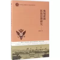 醉染图书奥匈帝国民族治理研究9787519500863