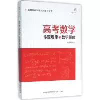 醉染图书高考数学命题规律与教学策略9787533471019
