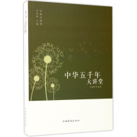 醉染图书中华五千年大讲堂9787511365095