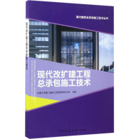 醉染图书现代改扩建工程总承包施工技术9787112204182