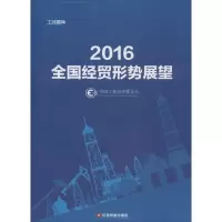 醉染图书2016全国经贸形势展望9787504761279