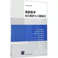 醉染图书离散数学知识解析与习题解答9787302468769