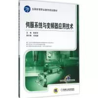 醉染图书伺服系统与变频器应用技术9787111529156
