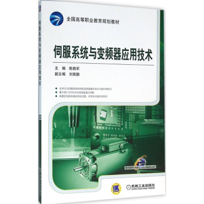 醉染图书伺服系统与变频器应用技术9787111529156