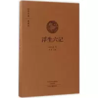 醉染图书浮生六记9787534866845