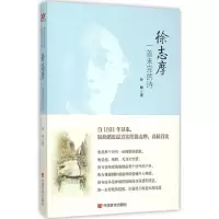 醉染图书徐志摩9787517113409