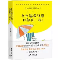 醉染图书全世界我只想和你在一起9787519302535