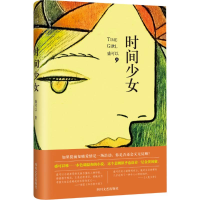 醉染图书时间少女9787541148