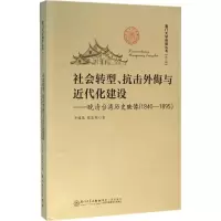醉染图书社会转型、抗击外侮与近代化建设9787561560006