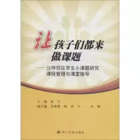 醉染图书让孩子们都来做课题9787561493700