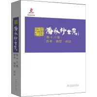 醉染图书潘家铮全集9787515245