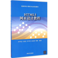 醉染图书HTML5网页设计教程9787302455257