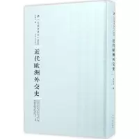 醉染图书近代欧洲外交史9787215100596