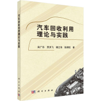 醉染图书汽车回收利用理论与实践9787030475381