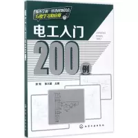 醉染图书电工入门200例9787122292667
