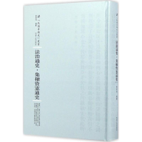 醉染图书法治通史9787215100558
