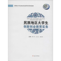 醉染图书民族地区大学生创新创业教育实务9787564348045