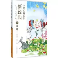 醉染图书中国儿童文学新经典9787532892204