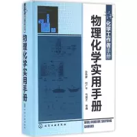 醉染图书物理化学实用手册9787122250605