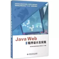 醉染图书Java Web程序设计及实践9787560639765