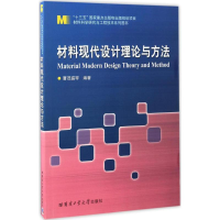 醉染图书材料现代设计理论与方法9787560362601