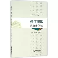 醉染图书数字出版商业模式研究9787506853903