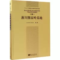 醉染图书淅川熊家岭墓地9787030501691