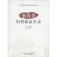 醉染图书蔡连香妇科临床实录9787506786218