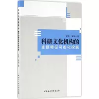 醉染图书科研文化机构的主题特征可视化挖掘9787516169896