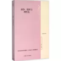 醉染图书战争、组织与理化9787309119688