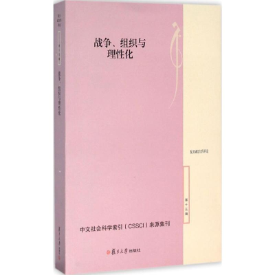 醉染图书战争、组织与理化9787309119688
