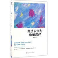 醉染图书经济发展与价值选择9787111548904