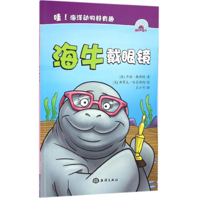 醉染图书海牛戴眼镜9787502794743