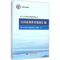 醉染图书全国水利普查数据汇编9787517042228