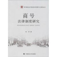 醉染图书商号法律制度研究9787562070030