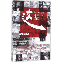 醉染图书这辈子9787507545616