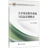 醉染图书大学英语教学系统与信息反馈模式9787308158183
