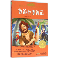 醉染图书鲁滨孙漂流记9787539787626