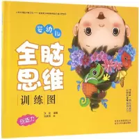 醉染图书婴幼儿全脑思维训练图9787530148006
